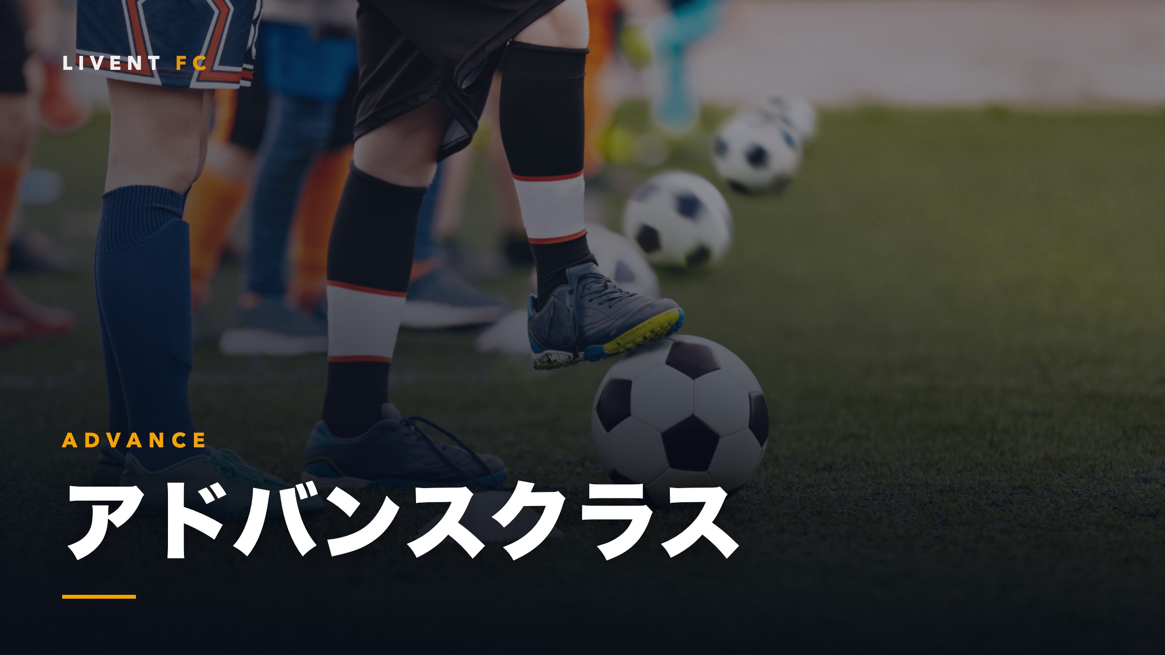 アドバンスクラスのトレーニング